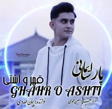 پارسا ایمانی قهر و آشتی